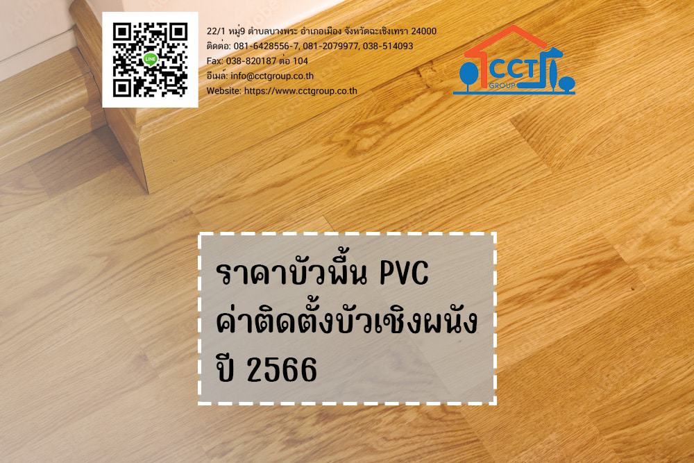 ราคาบัวพื้น-PVC