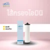 ไส้กรองไอมินิ / i Mini iWater / JAPIN (สินค้านำเข้า)